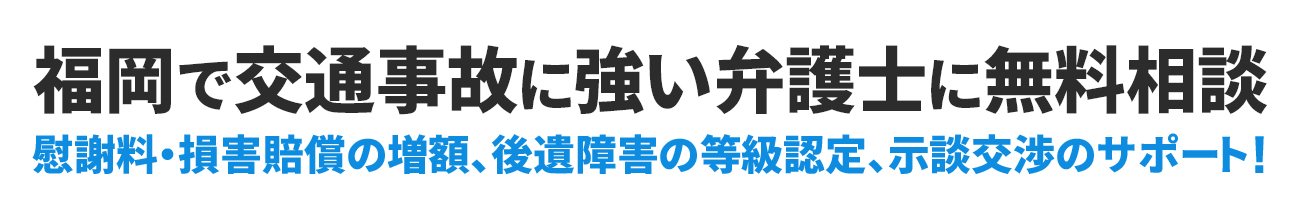 福岡で交通事故に強い弁護士に無料相談
