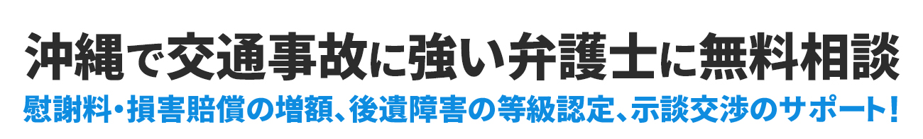 沖縄で交通事故に強い弁護士に無料相談