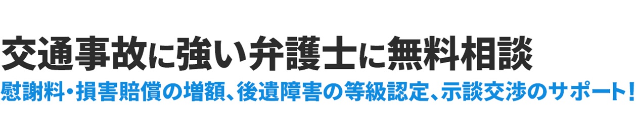 広島で交通事故に強い弁護士に無料相談