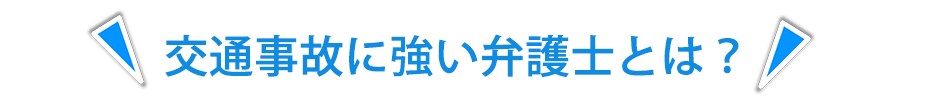 交通事故に強い弁護士とは