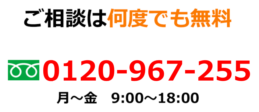 ご相談は何度でも無料
