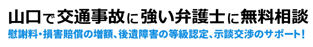山口で交通事故に強い弁護士に無料相談