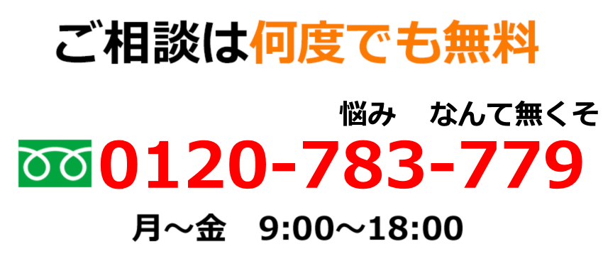 ご相談は何度でも無料