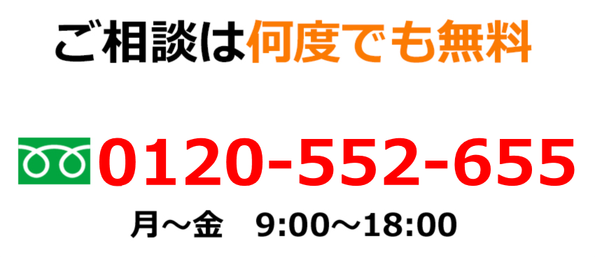 ご相談は何度でも無料