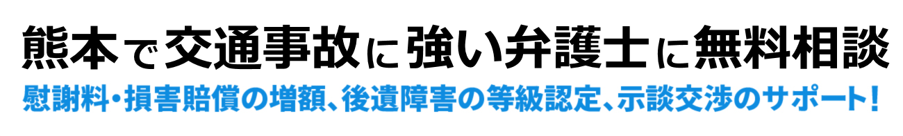 熊本で交通事故に強い弁護士に無料相談