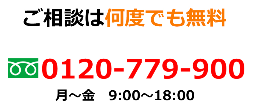 ご相談は何度でも無料
