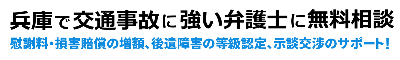 神戸で交通事故に強い弁護士に無料相談