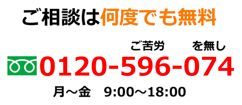ご相談は何度でも無料
