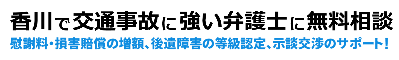 香川で交通事故に強い弁護士に無料相談