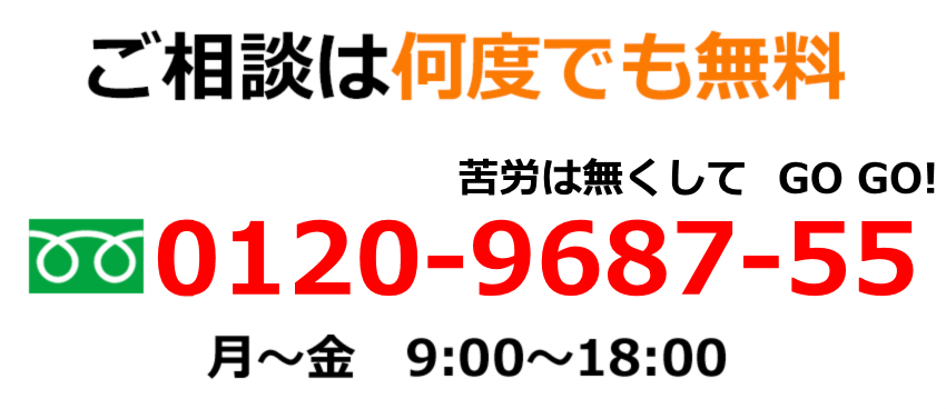 ご相談は何度でも無料